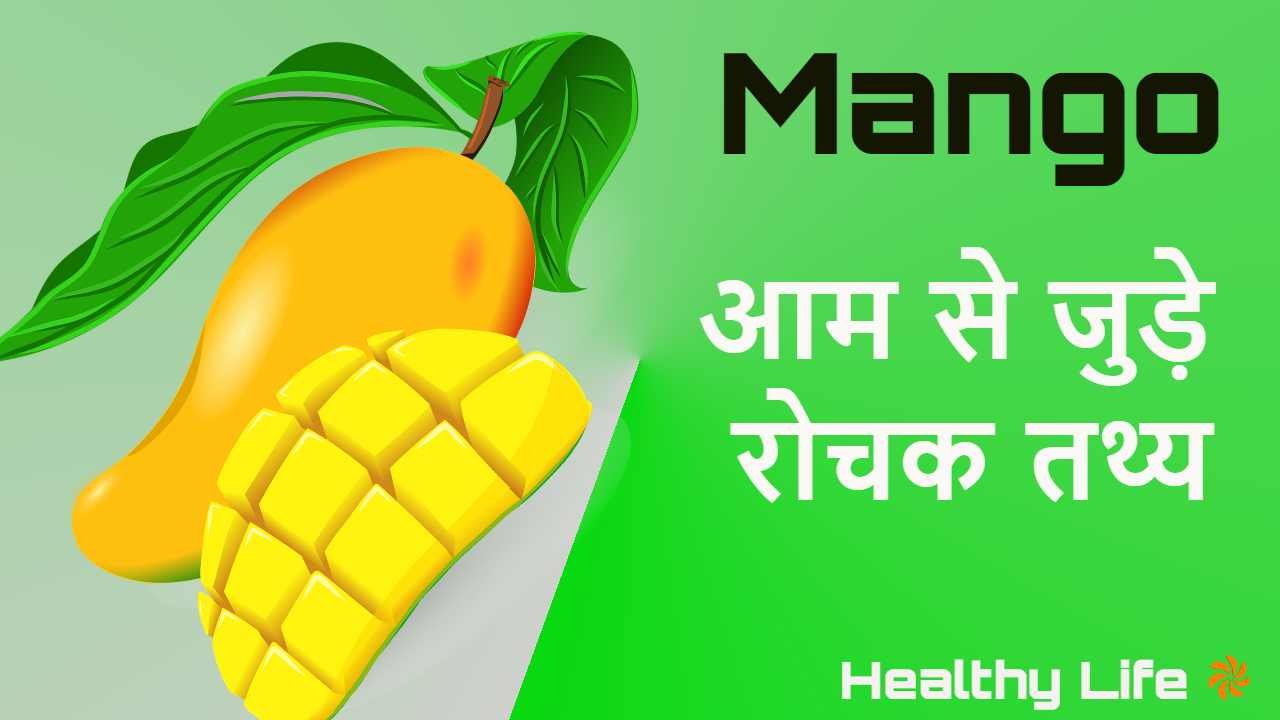आम के बारे में - आम बातें नहीं! Amazing...