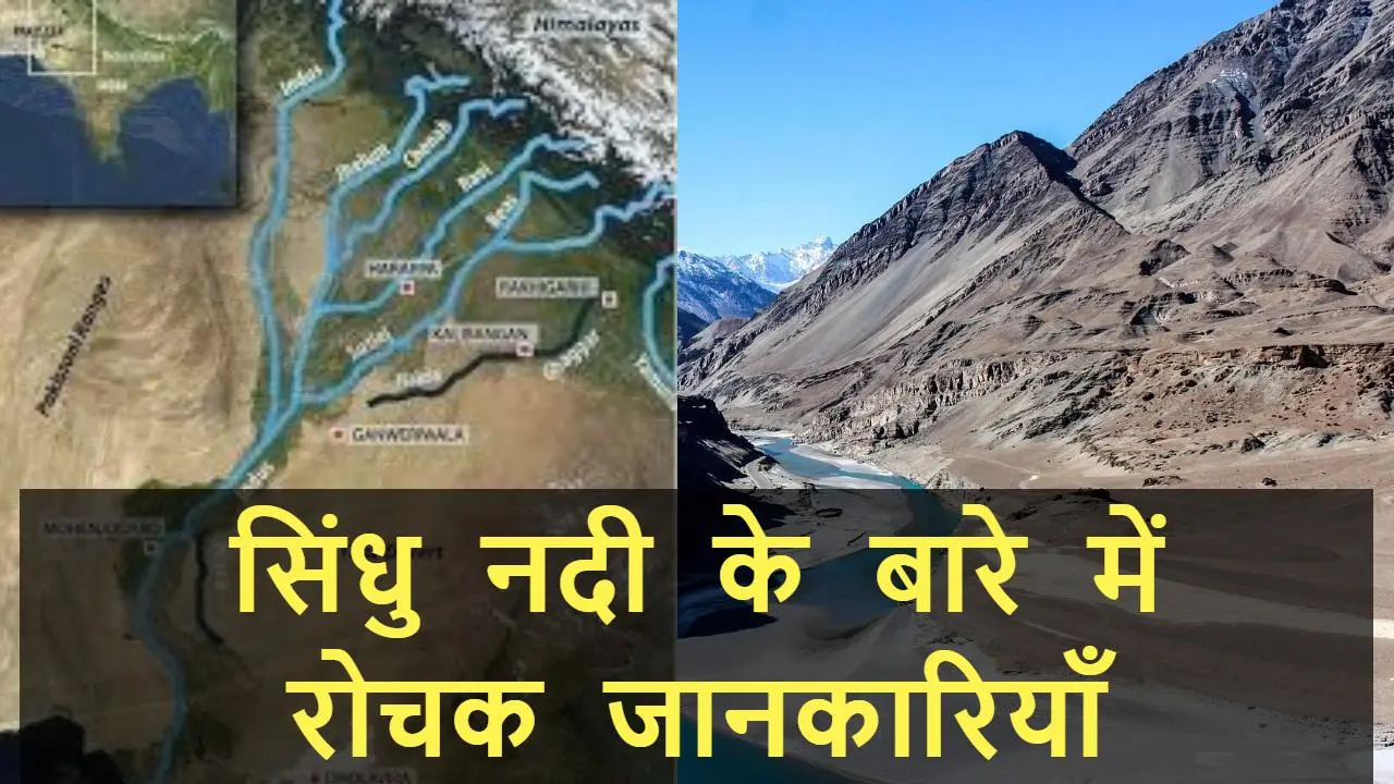 सिंधु नदी के बारे में महत्वपूर्ण तथ्य और...