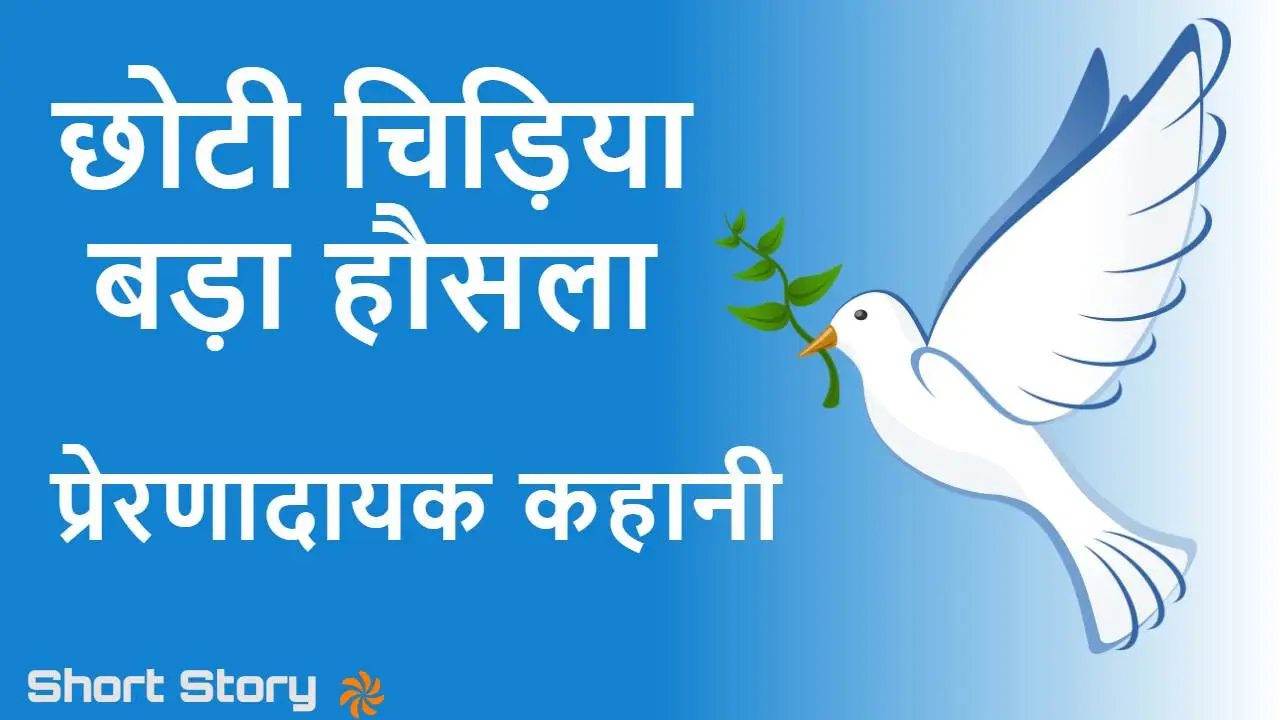 छोटी चिड़िया, बड़ा हौसला! प्रेरणादायक कह...