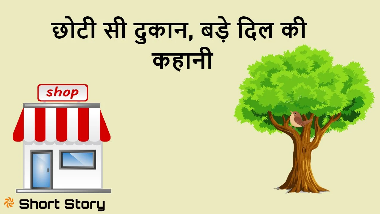 रानी की दुकान: छोटी...