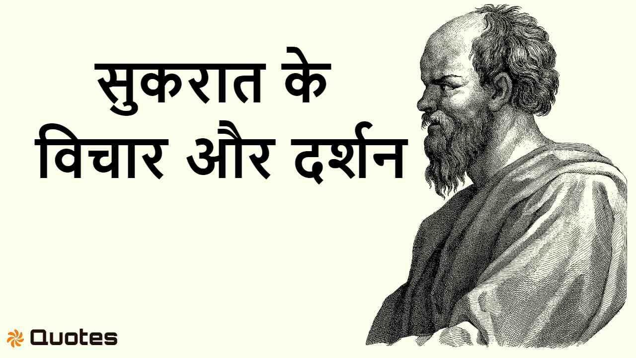 सुकरात के अनमोल विचा...