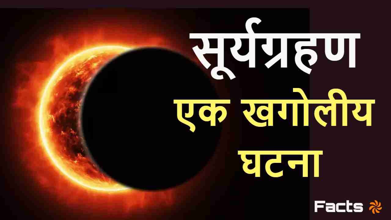 सूर्यग्रहण: आकाश का...