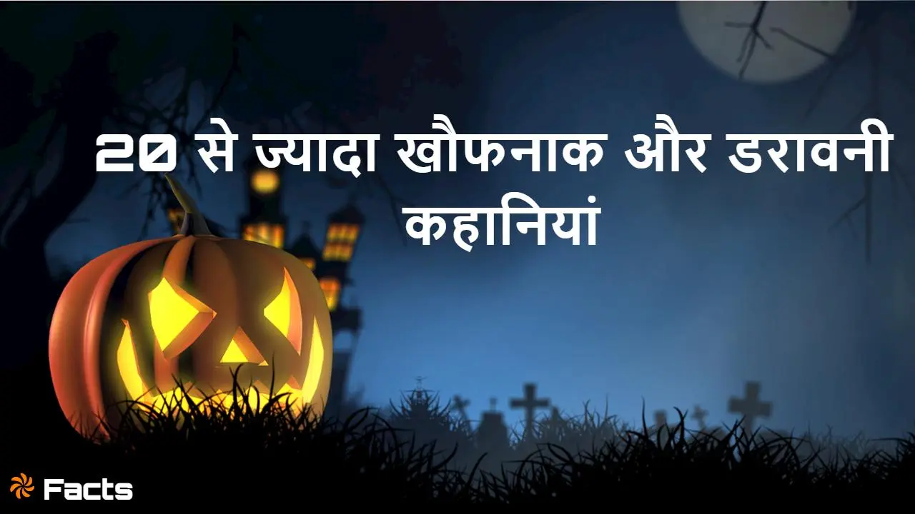 दुनिया की 20+ सबसे खौफनाक और डरावनी कहान...