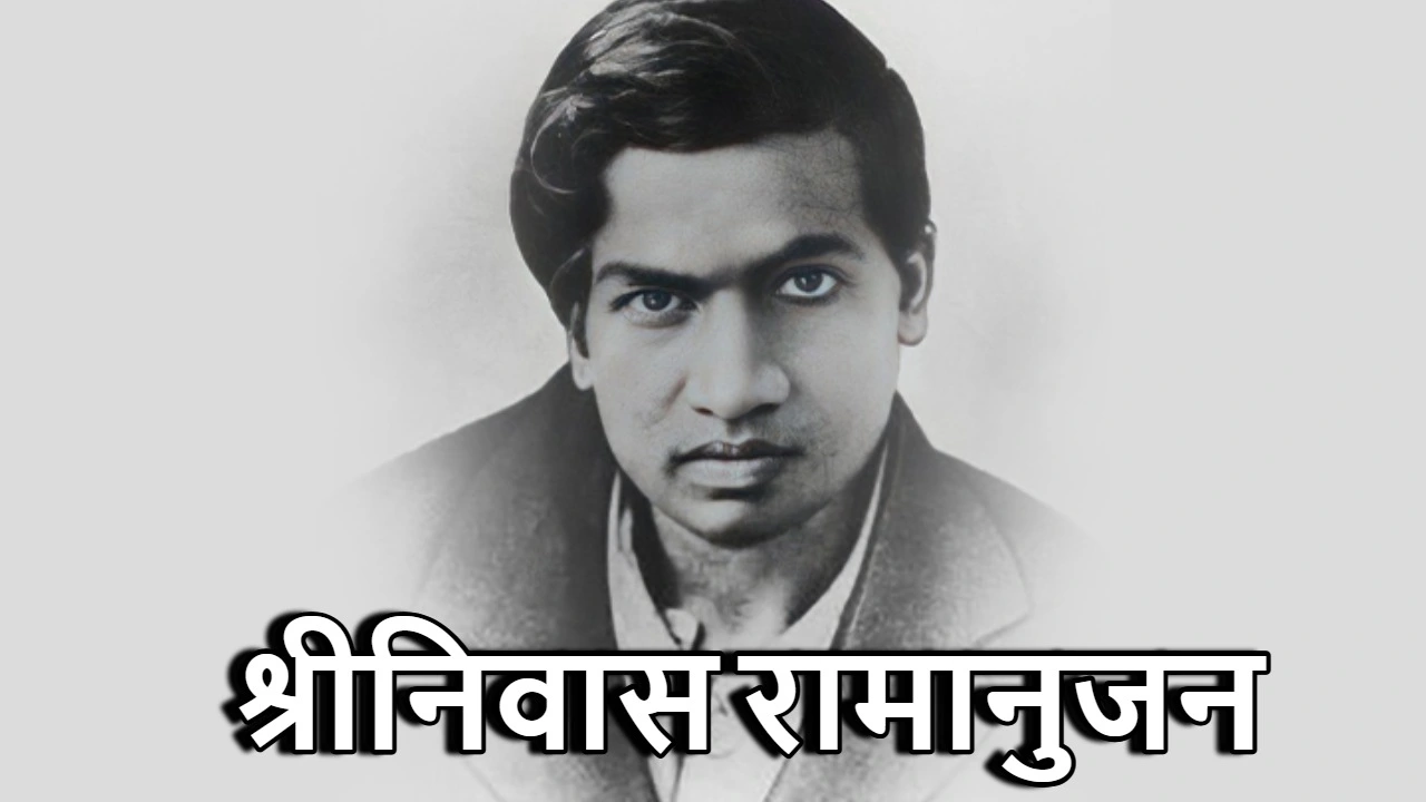 श्रीनिवास रामानुजन: भारत का गणितीय रत्न!...