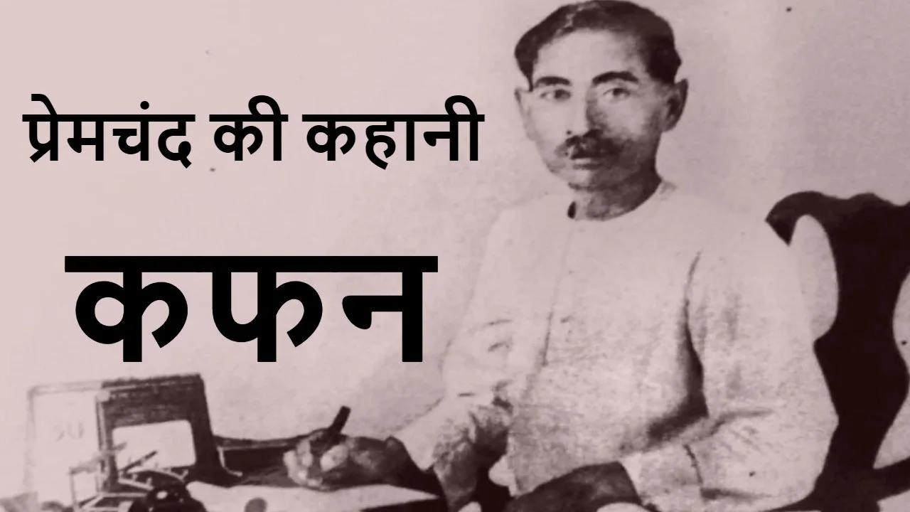 प्रेमचंद की कहानी 'क...