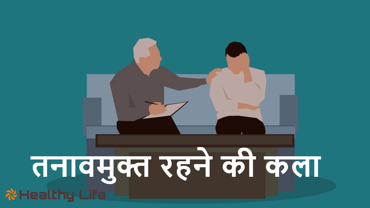 तनावमुक्त रहने की कल...