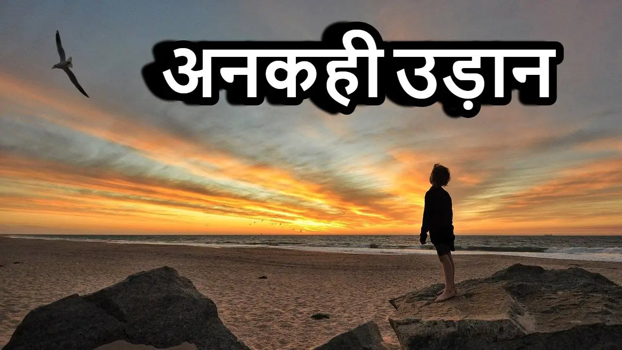 कहानी: अंकुर की अनकही उड़ान! The Inspiri...