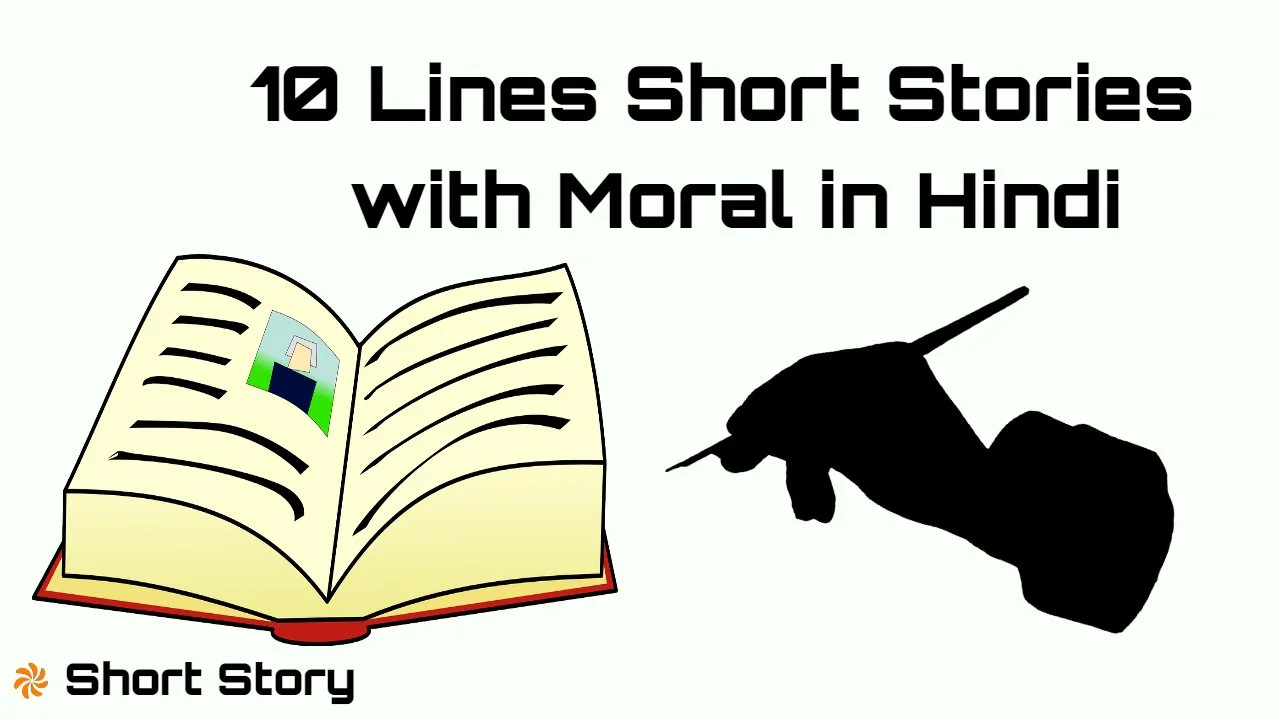 छोटी कहानियां, बड़े सबक! 10 Lines Short...