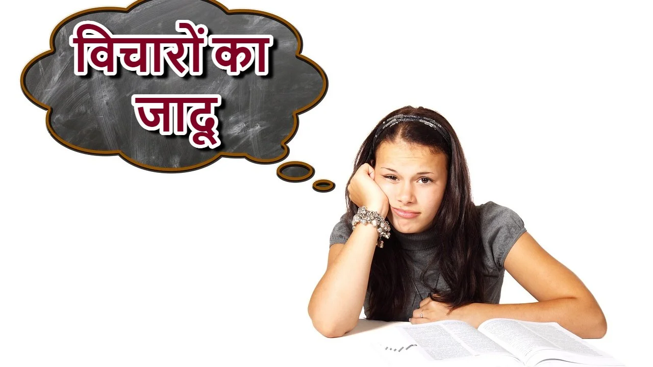 सकारात्मक विचारों का...