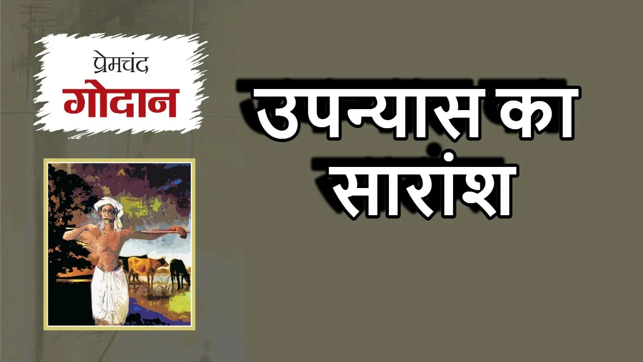 गोदान: मुंशी प्रेमचं...