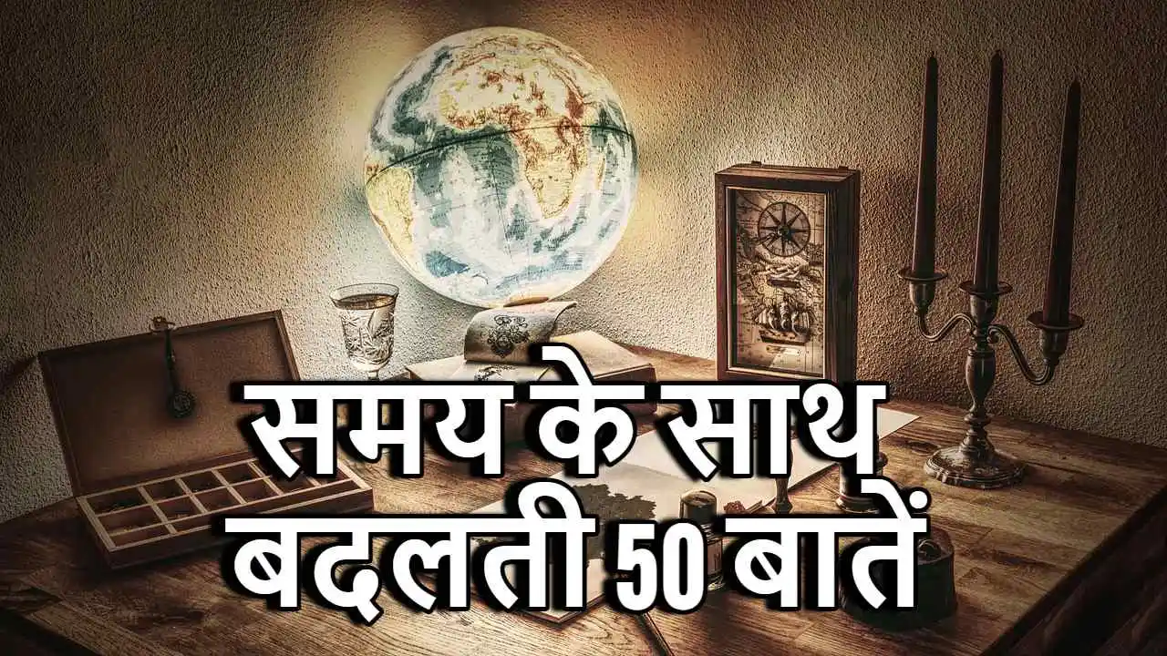 समय के साथ बदलती 50...