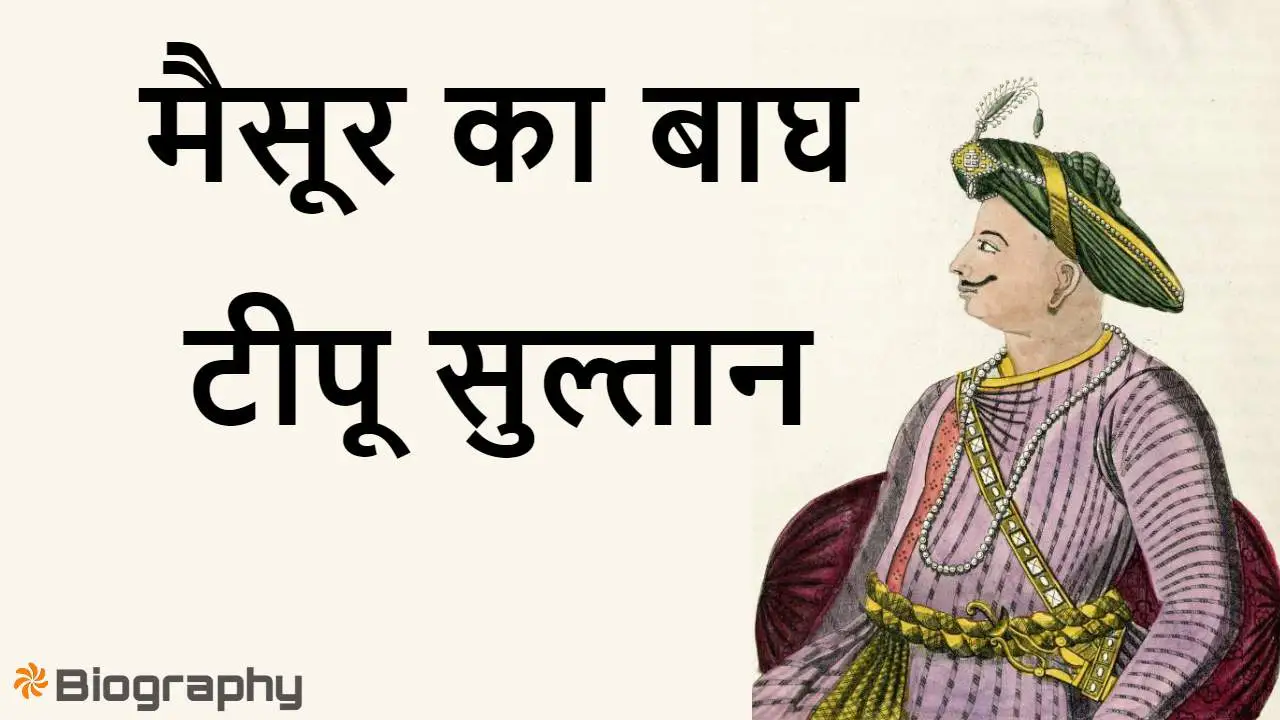 टीपू सुल्तान: मैसूर का बाघ Sher-e-Mysore...