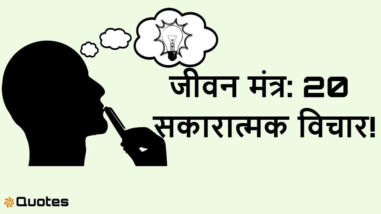 जीवन मंत्र: 20 सकारा...