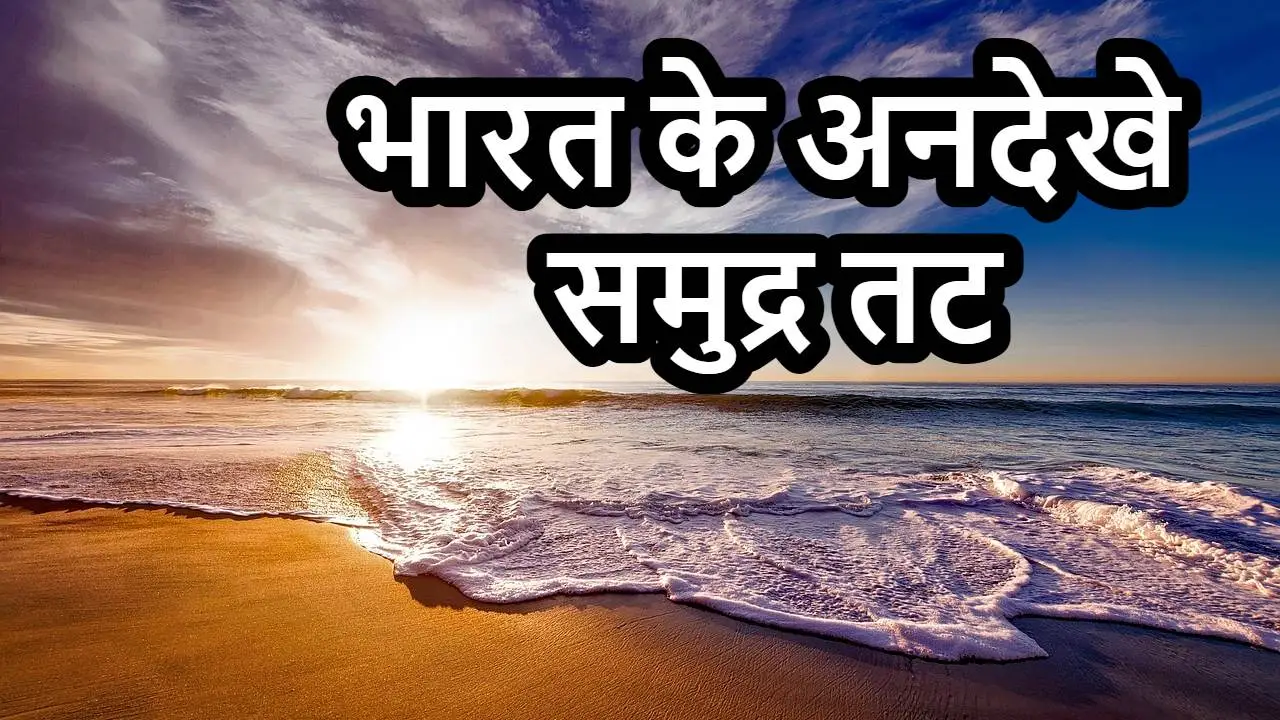 भारत के 7 अनदेखे समु...