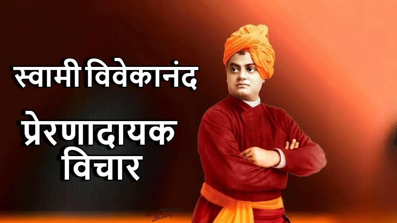स्वामी विवेकानंद के प्रेरणादायक विचार! I...