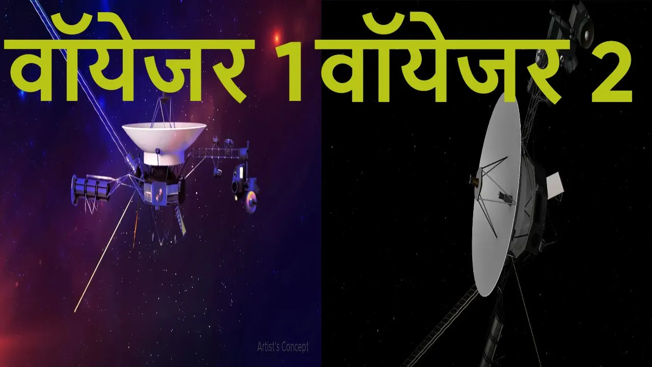 वॉयेजर 1 और 2: मानवता की सबसे दूर की ऐति...