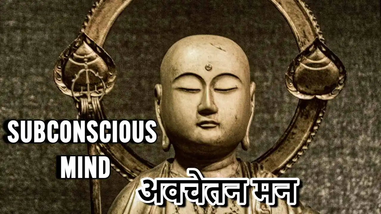 अवचेतन मन के बारे में रोचक बातें: अनसुलझ...
