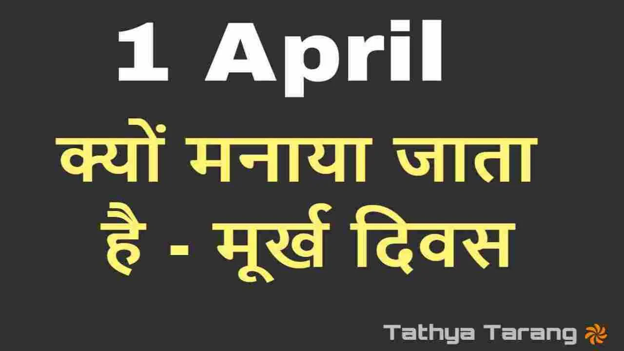 मूर्ख दिवस क्यों मना...