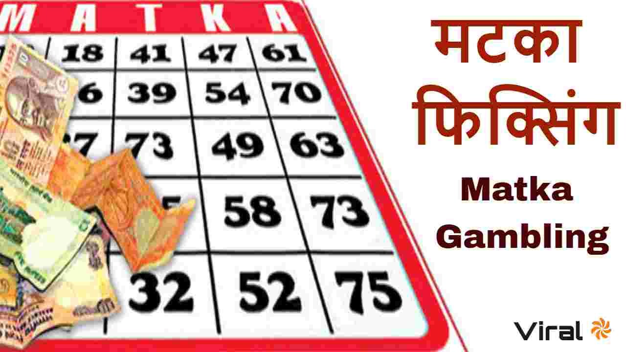 मटका फिक्सिंग: मिथ्य...