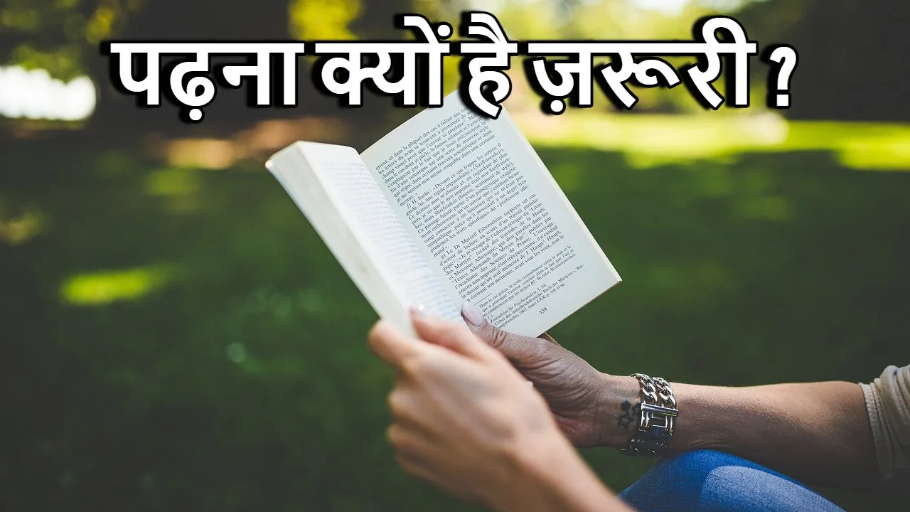 पढ़ना क्यों है ज़रूरी? हर किताब एक खजाना...