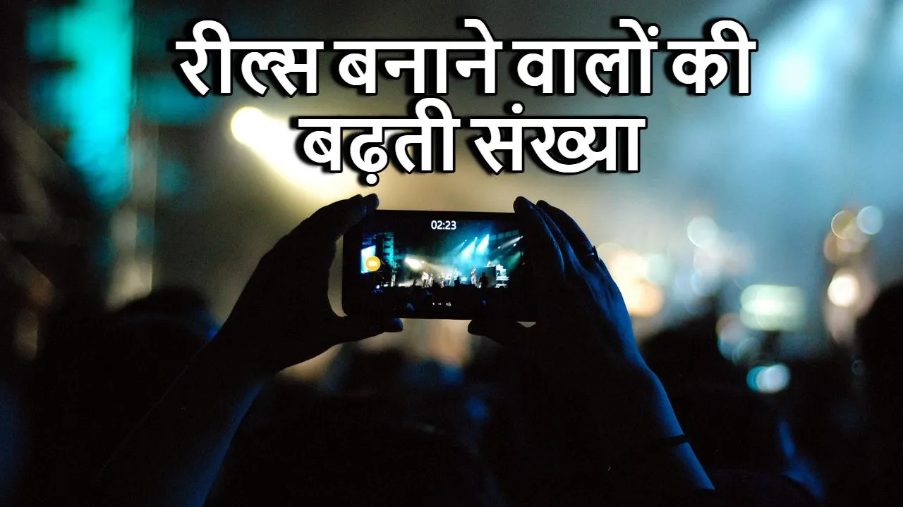 आजकल रील्स बनाने वालों की भीड़ में लगाता...