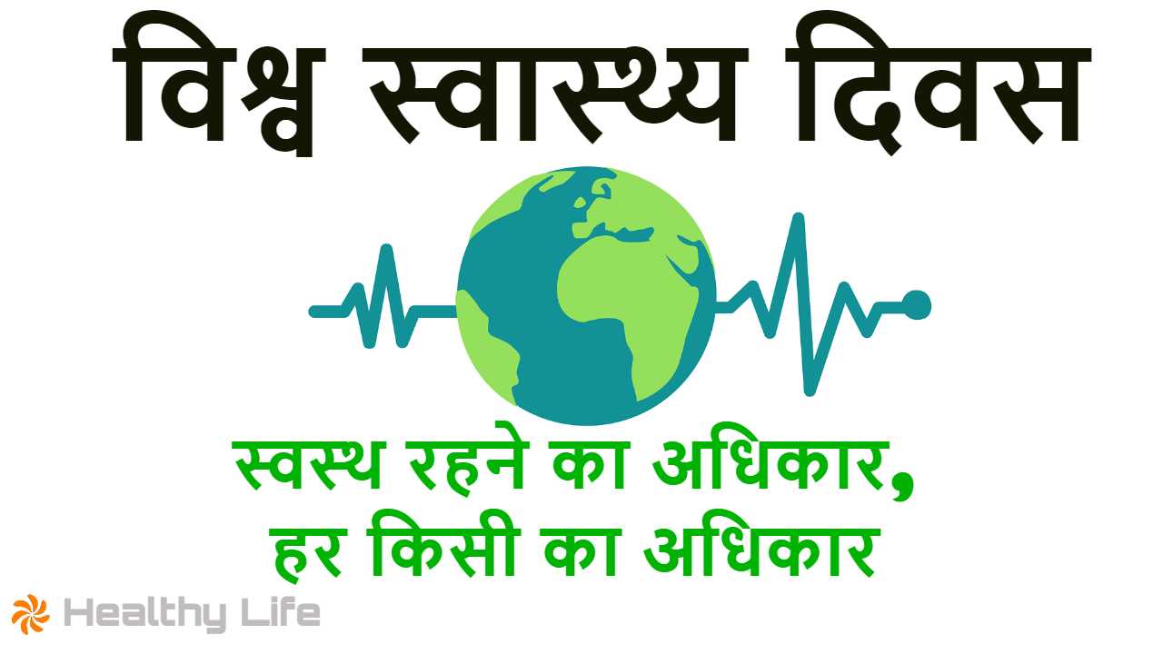 Relates-विश्व स्वास्थ्य दिवस: स्वस्थ र...